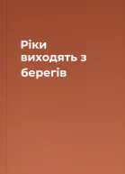 Рiки виходять з берегiв