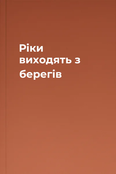Рiки виходять з берегiв