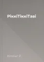 РіккіТіккіТаві
