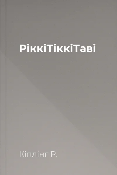 РіккіТіккіТаві