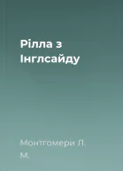 Рілла з Інглсайду