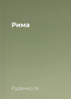 Рима