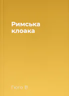 Римська клоака