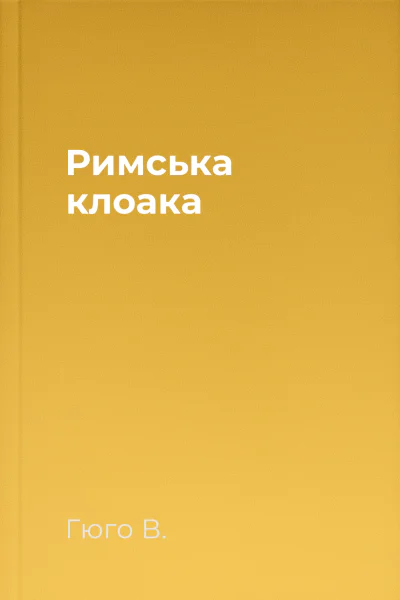 Римська клоака