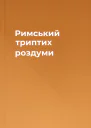 Римський триптих роздуми