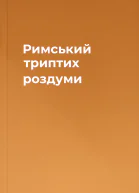 Римський триптих роздуми