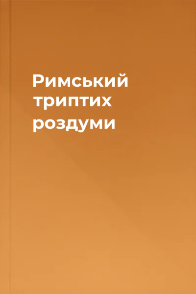 Римський триптих роздуми