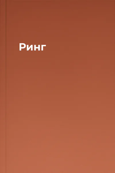 Ринг