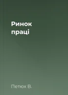 Ринок праці