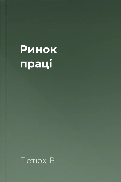 Ринок праці