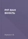 РІП ВАН ВІНКЛЬ