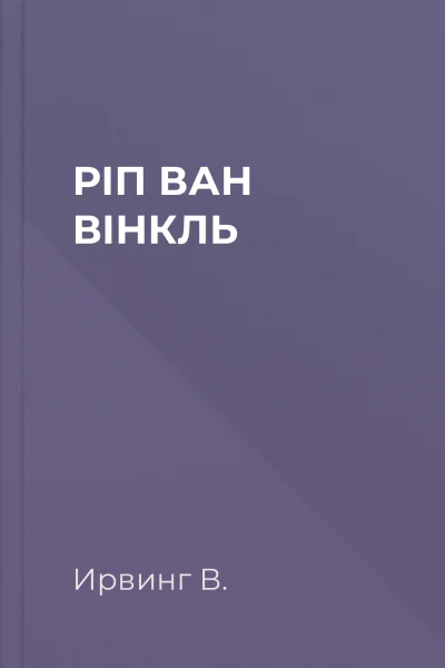 РІП ВАН ВІНКЛЬ