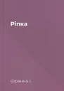 Ріпка