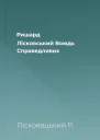Ришард Лісковський Вождь Справедливих
