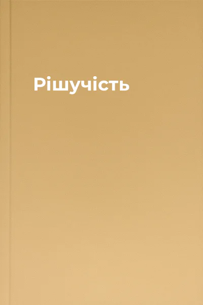 Рішучість