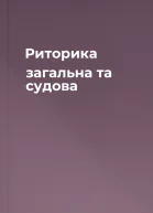 Риторика загальна та судова