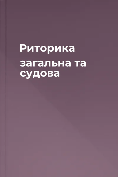 Риторика загальна та судова