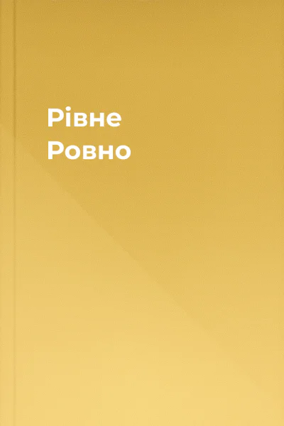 Рівне Ровно