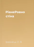 РівнеРовно стіна