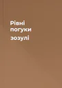 Рівні погуки зозулі
