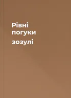 Рівні погуки зозулі