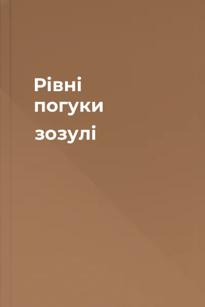 Рівні погуки зозулі