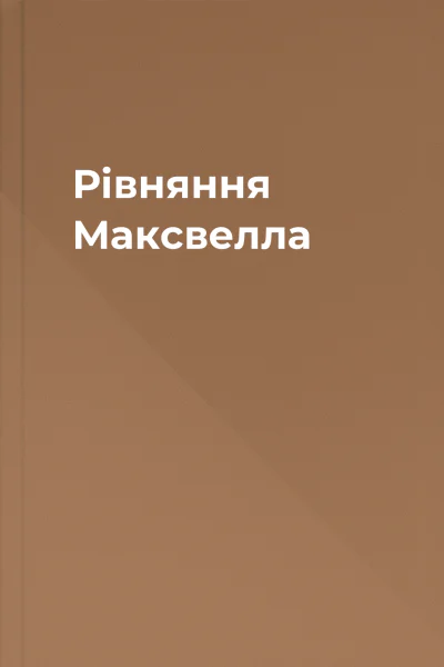 Рівняння Максвелла