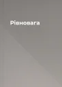 Рівновага