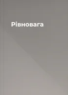 Рівновага