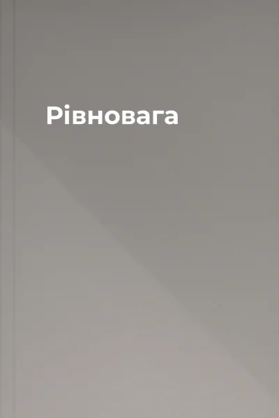 Рівновага
