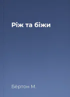 Ріж та біжи