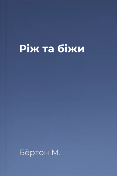 Ріж та біжи