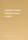 Різдвяна історія Різдвяна пісня в прозі