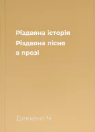 Різдвяна історія Різдвяна пісня в прозі