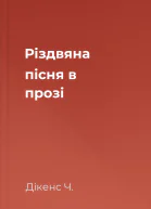 Різдвяна пісня в прозі