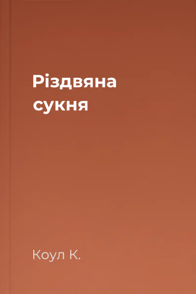 Різдвяна сукня