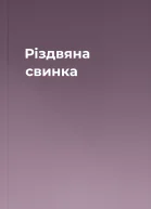 Різдвяна свинка