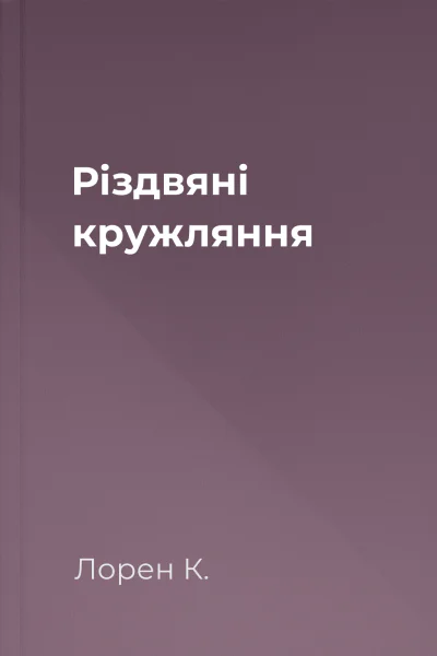 Різдвяні кружляння
