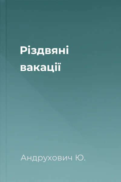 Різдвяні вакації