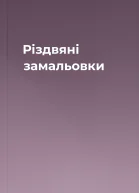 Різдвяні замальовки