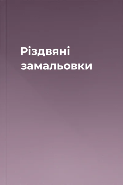 Різдвяні замальовки