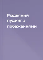 Різдвяний пудинг з побажаннями