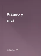 Різдво у лісі