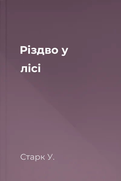 Різдво у лісі