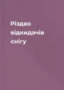Різдво відкидачів снігу