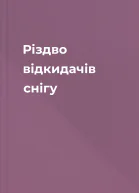 Різдво відкидачів снігу