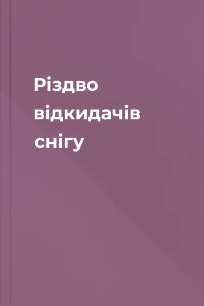 Різдво відкидачів снігу