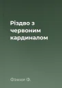 Різдво з червоним кардиналом