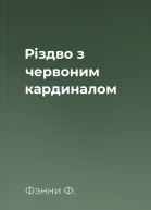 Різдво з червоним кардиналом