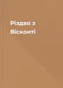 Різдво з Вісконті